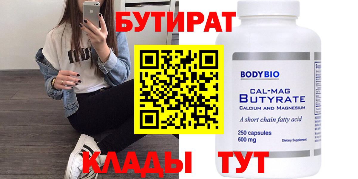 Бутират Butirat  Бутират  Саяногорск  Вход с VPN 
