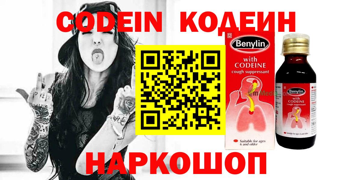 Кодеин Purple Drank  Вход с VPN  Саяногорск 